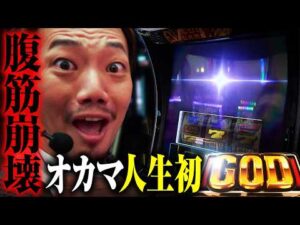 【腹筋崩壊】人生初GODを引いた演者のリアクションがヤバいww【パチンコ パチスロ 実践】【ペカるTVZ】