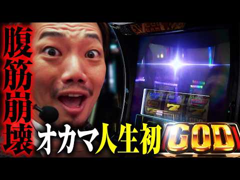 【腹筋崩壊】人生初GODを引いた演者のリアクションがヤバいww【パチンコ パチスロ 実践】【ペカるTVZ】
