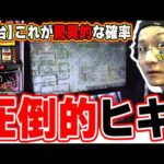 【新台最速】まさに、圧倒的っ！！！【回胴黙示録カイジ 狂宴】【日直島田の優等生台み〜つけた♪】[パチンコ][スロット]#日直島田