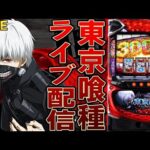 【パチスロ生配信】静岡県マルハン沼津店で東京喰種で救われたい!後半戦!PACHINKO SLOT生放送パチンコパチスロ実戦!8/29