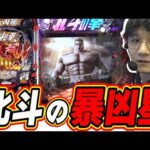 【新台最速】みんな大好きな暴凶星がパワーアップしたよ！！！【e 北斗の拳11 暴凶星】#日直島田