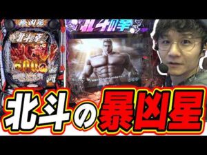 【新台最速】みんな大好きな暴凶星がパワーアップしたよ！！！【e 北斗の拳11 暴凶星】#日直島田