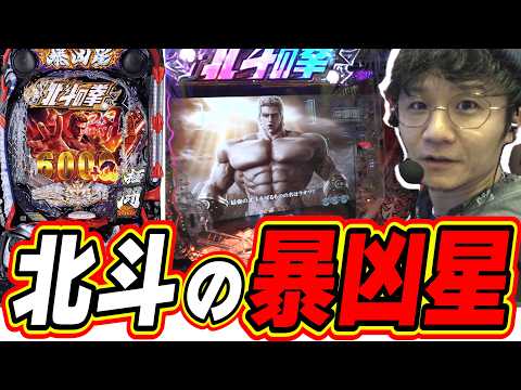 【新台最速】みんな大好きな暴凶星がパワーアップしたよ!!!【e 北斗の拳11 暴凶星】#日直島田