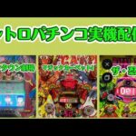 【レトロパチンコ実機配信】マジックカーペットI、ダウンタウン劇場（設定①）、ザ・忍者【レトロパチンコ専門店 パーラーまどか西インター店】　#レトロパチンコ #ホビー #shorts