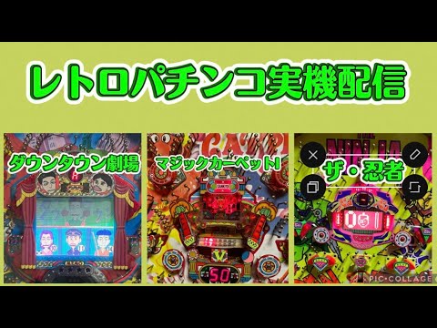 【レトロパチンコ実機配信】マジックカーペットI、ダウンタウン劇場(設定①)、ザ・忍者【レトロパチンコ専門店 パーラーまどか西インター店】 #レトロパチンコ #ホビー #shorts