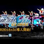 【公式PV】eフィーバー機動戦士ガンダムSEED クライマックス