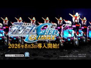 【公式PV】eフィーバー機動戦士ガンダムSEED クライマックス