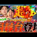 【e炎炎 紅丸ver.】絶対に許さない..!私怨台で勝負‼【スロパチTV#188】