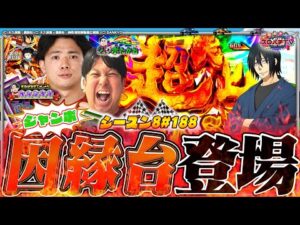 【e炎炎 紅丸ver.】絶対に許さない..!私怨台で勝負‼【スロパチTV#188】