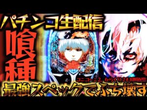 【パチ実機生配信】最強スペックのスマパチ東京喰種でコンプ目指す！パチスロパチンコライブ