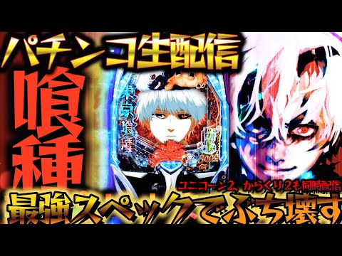 【パチ実機生配信】最強スペックのスマパチ東京喰種でコンプ目指す！パチスロパチンコライブ