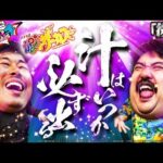 【くずパチ 214話】祝!運命の一劇!!これが人間として最後の実践だ!