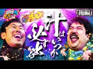 【くずパチ 214話】祝!運命の一劇!!これが人間として最後の実践だ!