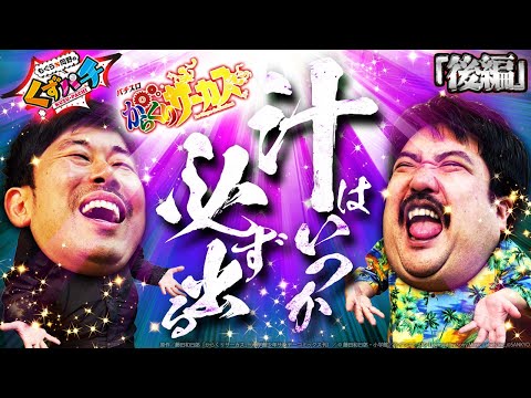 【くずパチ 214話】祝!運命の一劇!!これが人間として最後の実践だ!