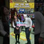 【時代別　女性スタッフへの対応】　#パチンコ #パチスロ #スロット #パチ屋店員