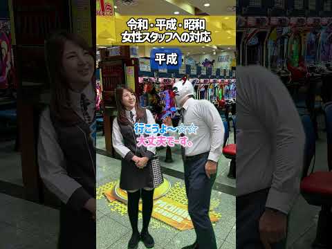【時代別　女性スタッフへの対応】　#パチンコ #パチスロ #スロット #パチ屋店員