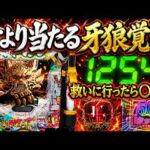 【e牙狼12黄金騎士極限】これが神回、大ハマリ台を救いに行ったら牙狼覚醒した！【パチンコ】【LT機】