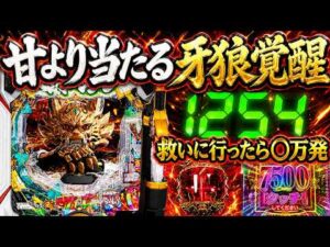 【e牙狼12黄金騎士極限】これが神回、大ハマリ台を救いに行ったら牙狼覚醒した！【パチンコ】【LT機】