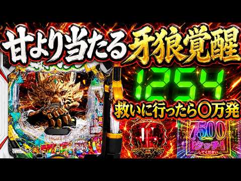 【e牙狼12黄金騎士極限】これが神回、大ハマリ台を救いに行ったら牙狼覚醒した！【パチンコ】【LT機】