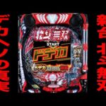 新台【デカヘソ北斗無双5】開始1時間ラッキートリガーの真実です。（e真・北斗無双 第5章 ドデカSTART）[パチンコ・パチスロ]