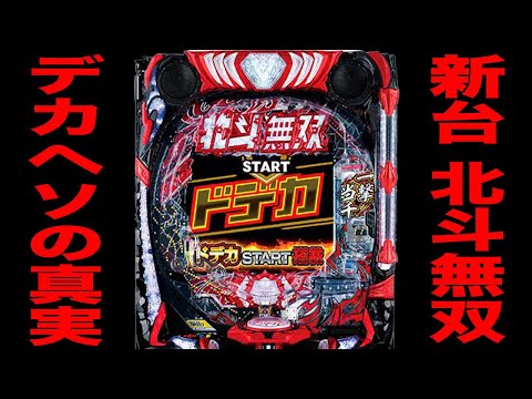 新台【デカヘソ北斗無双5】開始1時間ラッキートリガーの真実です。（e真・北斗無双 第5章 ドデカSTART）[パチンコ・パチスロ]