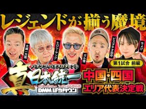 【朝イチからダブル揃い炸裂!?】パチンコ・パチスロタレント 真・日本統一 中国・四国 第1試合 前編《大崎一万発／ヒロシ・ヤング／ガル憎／ピスタチオ田中／ちょび》吉宗［パチンコ・パチスロ・スロット］
