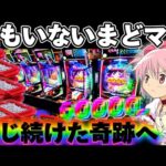 【神台】誰もいないまどマギ3を信じて戦い続けた結果【パチンコ】【まどマギ　パチンコ】