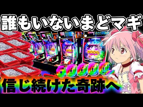 【神台】誰もいないまどマギ3を信じて戦い続けた結果【パチンコ】【まどマギ　パチンコ】