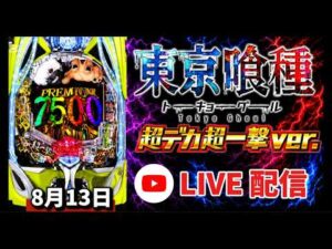 【 e東京喰種 超デカ超一撃ver.】#東京喰種 #喰種999 #東京喰種デカヘソ #喰種パチンコ #新台 #live #生配信 #パチンコ #スロット #パチスロ #shorts #パチンコ女子