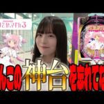 【P まどマギ3】結局これがライトミドルの覇権台!?新台初日に5万発出したまどマギでまた爆出ししたパチンカス女子#115