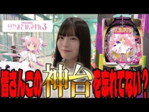 【P まどマギ3】結局これがライトミドルの覇権台!?新台初日に5万発出したまどマギでまた爆出ししたパチンカス女子#115