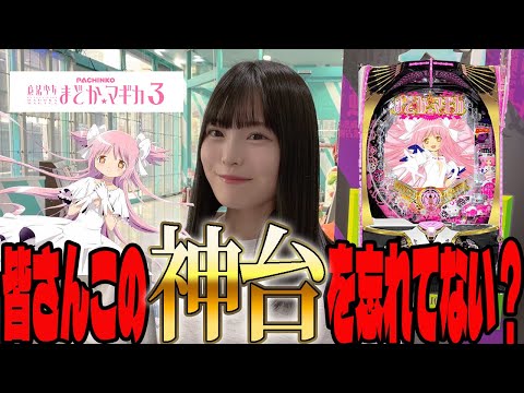 【P まどマギ3】結局これがライトミドルの覇権台!?新台初日に5万発出したまどマギでまた爆出ししたパチンカス女子#115