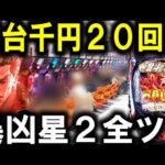 【パチンコ 新台 北斗の拳11 暴凶星】最強店舗でリベンジ戦‼︎【パチンコ 実践】【ひでぴ パチンコ】