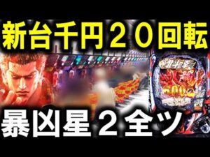 【パチンコ 新台 北斗の拳11 暴凶星】最強店舗でリベンジ戦‼︎【パチンコ 実践】【ひでぴ パチンコ】