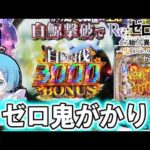 【eRe:ゼロから始める異世界生活 鬼がかり2】新台のリゼロ鬼がかり2で白鯨に〇回戦いを挑んだ結果ッ！＜大都技研＞～パチ私伝～