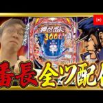 番長…そろそろ爆裂してもいいんだぜ!?ZONE戸畑店さん!むるおか君のパチンコライブ配信!2025/4/2