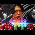 【eうしおととら～神のせSPEC～】大好き×俺で最強【れんじろうのど根性弾球録第367話】[パチンコ]#れんじろう