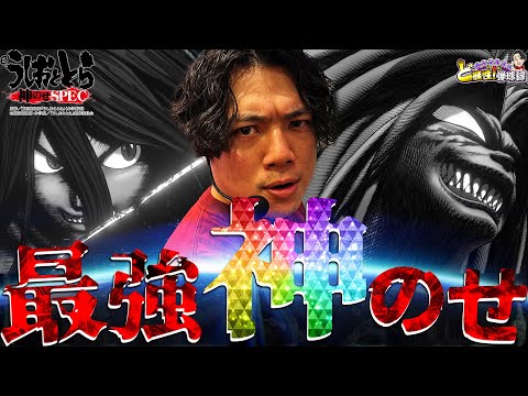 【eうしおととら～神のせSPEC～】大好き×俺で最強【れんじろうのど根性弾球録第367話】[パチンコ]#れんじろう