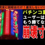 【パチンコ業界】絶望!パチンコ屋が出さない本当の理由!市場規模30兆円が14兆円になったホール経営の裏側!全盛期と今を徹底比較!【しくじり企業|ゆっくり解説】