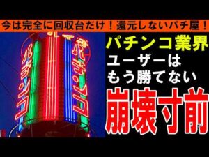 【パチンコ業界】絶望!パチンコ屋が出さない本当の理由!市場規模30兆円が14兆円になったホール経営の裏側!全盛期と今を徹底比較!【しくじり企業|ゆっくり解説】