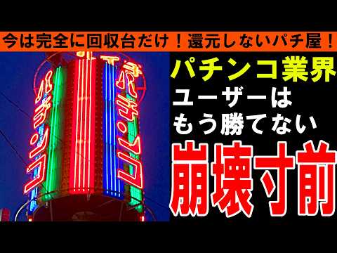 【パチンコ業界】絶望!パチンコ屋が出さない本当の理由!市場規模30兆円が14兆円になったホール経営の裏側!全盛期と今を徹底比較!【しくじり企業|ゆっくり解説】