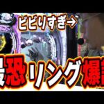 【新台リング最恐】５０％６０００発で出玉の恐怖が訪れる…【e リング 最恐領域】#日直島田