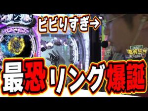 【新台リング最恐】５０％６０００発で出玉の恐怖が訪れる…【e リング 最恐領域】#日直島田