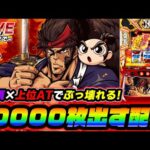 【灼熱】いざ!番長で10000枚出す配信【スロット】【スマスロ】【パチンコ】