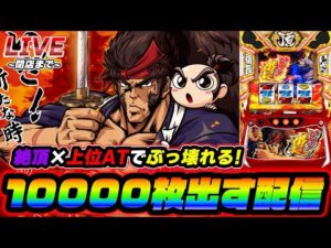 【灼熱】いざ！番長で10000枚出す配信【スロット】【スマスロ】【パチンコ】