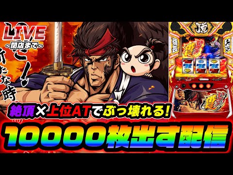 【灼熱】いざ!番長で10000枚出す配信【スロット】【スマスロ】【パチンコ】
