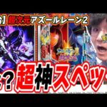 【新台最速】なんだ…ただの神台か…【e アズールレーン2 THE ANIMATION 超次元】#日直島田