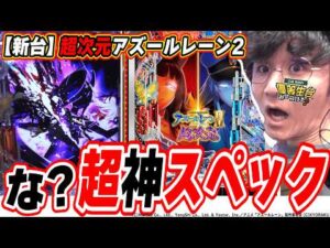 【新台最速】なんだ…ただの神台か…【e アズールレーン2 THE ANIMATION 超次元】#日直島田