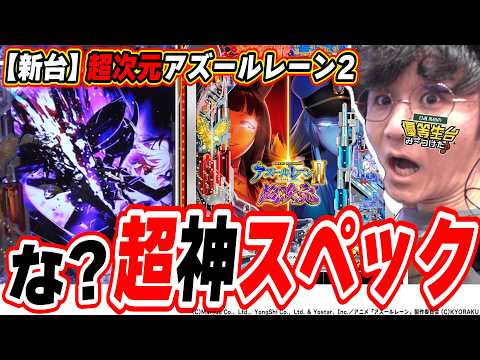 【新台最速】なんだ…ただの神台か…【e アズールレーン2 THE ANIMATION 超次元】#日直島田