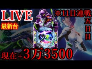 11連続パチンコ五日目エヴァ17[楽園上野アメ横店］